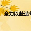 全力以赴造句一年级简单（全力以赴造句）