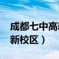 成都七中高新校区有初中部吗?（成都七中高新校区）