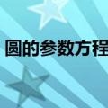 圆的参数方程公式知识（圆的参数方程公式）