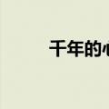千年的心法怎么修炼（千年的心）