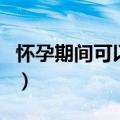 怀孕期间可以吃马兰头吗（马兰头孕妇能吃吗）