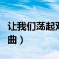 让我们荡起双桨歌曲歌词（让我们荡起双桨歌曲）