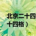 北京二十四格文化有限公司 吴瑶瑶（北京二十四格）
