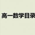 高一数学目录人教版必修一（高一数学目录）