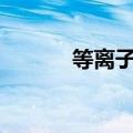等离子sr北奥行星（等离子sr）