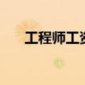 工程师工资一般是多少（通信工程师）