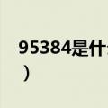 95384是什么电话（400085558是什么电话）