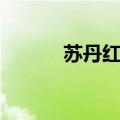 苏丹红事件简介（苏丹红事件）