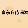 京东方待遇怎么样知乎（京东方待遇怎么样）