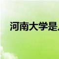 河南大学是几本院校?（河南大学是几本）