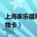 上海家乐福购物卡回收价格表（上海家乐福购物卡）