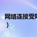 网络连接受限怎么在手机解决（网络连接受限）