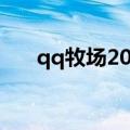 qq牧场2020最新版本（qq牧场神马）