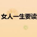 女人一生要读的60本书（女人一生要读的书）