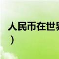 人民币在世界上排名第几位（汇率最高的货币）