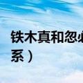 铁木真和忽必烈的关系（铁木真跟忽必烈的关系）