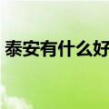 泰安有什么好吃的美食（泰安有什么好吃的）