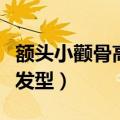 额头小颧骨高适合什么发型（颧骨高适合什么发型）