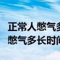 正常人憋气多长时间说明肺功能正常（正常人憋气多长时间）