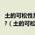 土的可松性系数在土方工程中有哪些具体应用?（土的可松性）