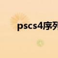 pscs4序列号怎么找?（pscs4序列号）