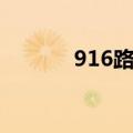 916路全程多少时间（916路）