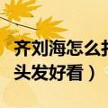齐刘海怎么扎头发好看小女孩（齐刘海怎么扎头发好看）