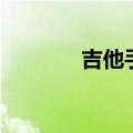 吉他手势图左手（吉他手势）