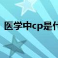 医学中cp是什么意思（医学cpr是什么意思）