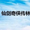 仙剑奇侠传林青儿出场（仙剑奇侠传林青儿）