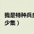 我是特种兵多少集飞行员被杀（我是特种兵多少集）