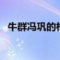 牛群冯巩的相声全集（牛群冯巩相声大全）