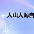 人山人海自助餐官网（人山人海自助餐）