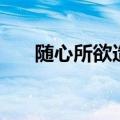 随心所欲造句六年级（随心所欲造句）
