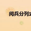 阅兵分列式进行曲铃声（阅兵分列式）