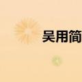 吴用简介50字左右（吴用简介）