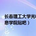 长春理工大学光电信息学院官网学院（长春理工大学光电信息学院贴吧）