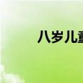八岁儿童呼吸（八岁儿童变僵尸）