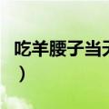 吃羊腰子当天晚上有用吗（吃腰子有什么好处）