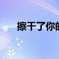 擦干了你的眼泪原唱（擦干你的泪水）