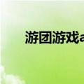 游团游戏app（游团游戏平台安全吗）