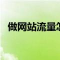 做网站流量怎么赚钱（网站流量怎么赚钱）