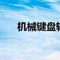 机械键盘轴是什么意思（机械键盘轴）
