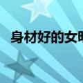 身材好的女明星两个字（身材好的女明星）