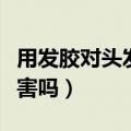 用发胶对头发有什么伤害（涂发胶对头发有伤害吗）