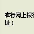 农行网上银行手机登录入口（农行网上银行网址）