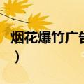 烟花爆竹广告语大全集（烟花爆竹广告语大全）