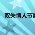 双失情人节歌曲表达了什么（双失情人节）