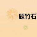 题竹石郑燮 古诗拼音（题竹石）