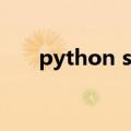 python system函数（system函数）